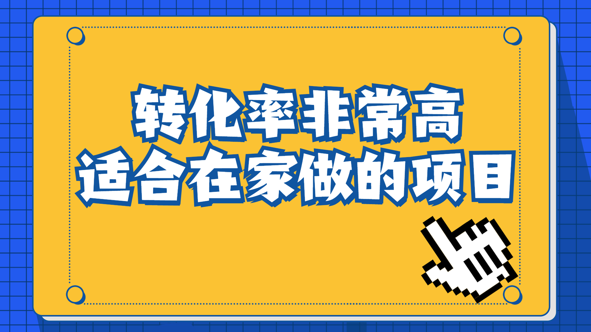 一单49.9，冷门暴利，转化率奇高的项目，日入1000+一部手机可操作-搞钱花