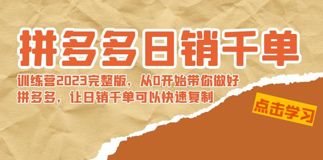 拼多多日销千单训练营2023完整版,从0开始带你做好拼多多,让日销千单可…-搞钱花