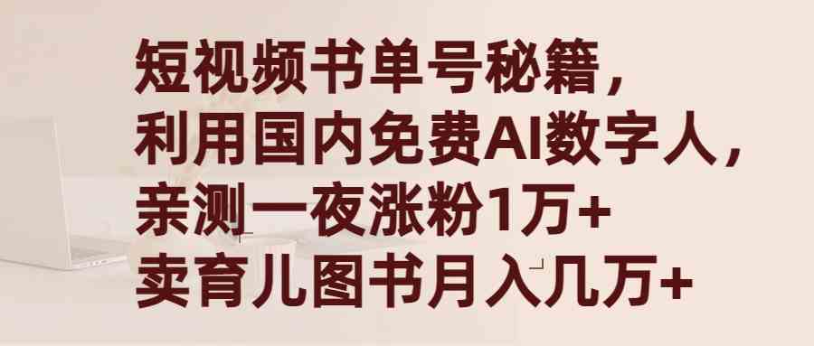 （9400期）短视频书单号秘籍，利用国产免费AI数字人，一夜爆粉1万+ 卖图书月入几万+-搞钱花