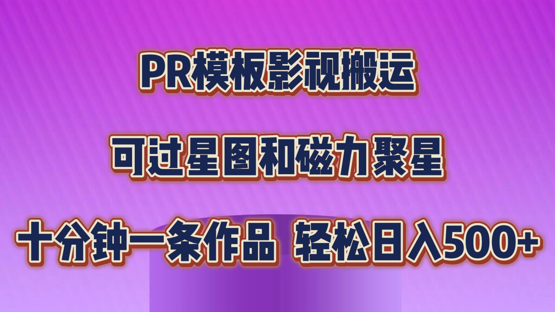 PR模板影视搬运,可过星图和聚星,轻松日入500+,十分钟一条视频-搞钱花