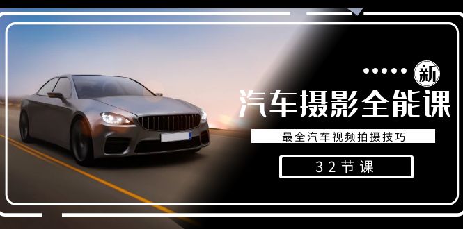 轻松汽车摄影-全能课,最全汽车视频拍摄技巧(32节课)-搞钱花