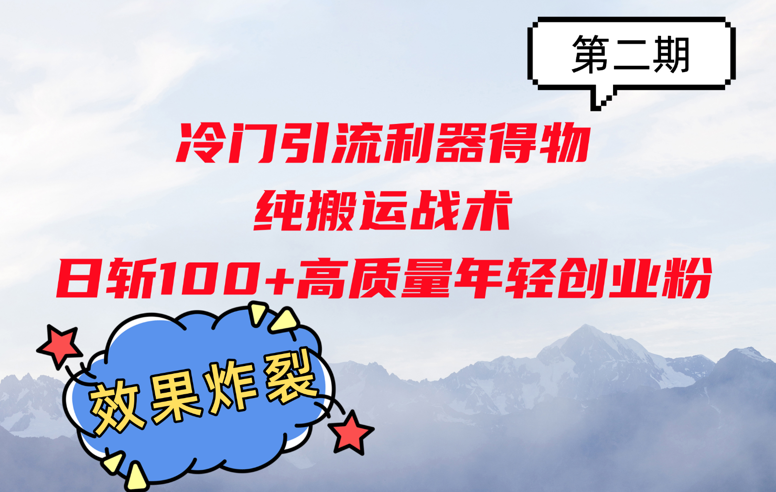 冷门引流利器得物，纯搬运战术日斩100+高质量年轻创业粉，效果炸裂！-搞钱花