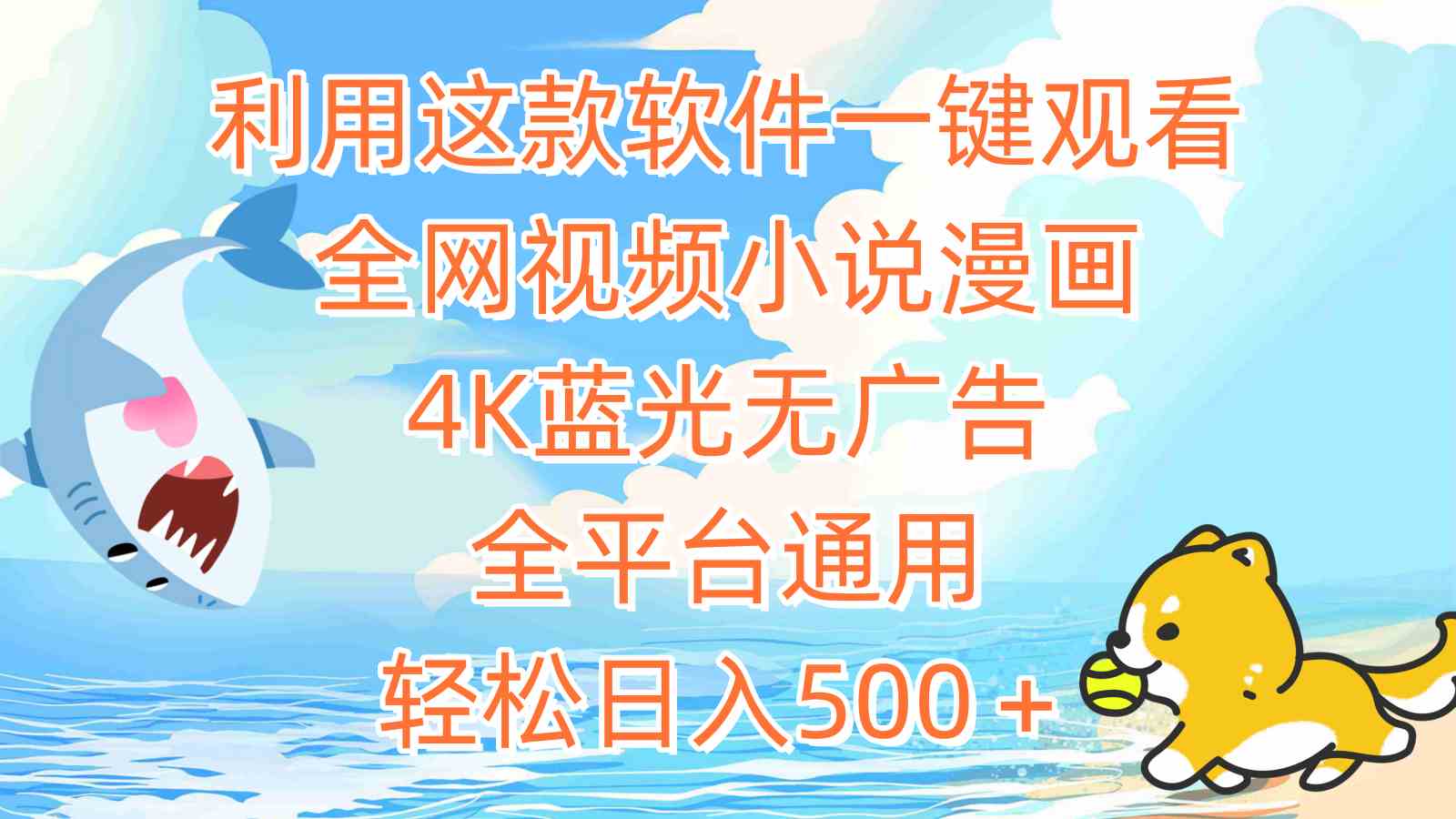 （9416期）利用这款软件一键观看全网视频小说漫画，4K蓝光无广告，全平台通用，轻…-搞钱花