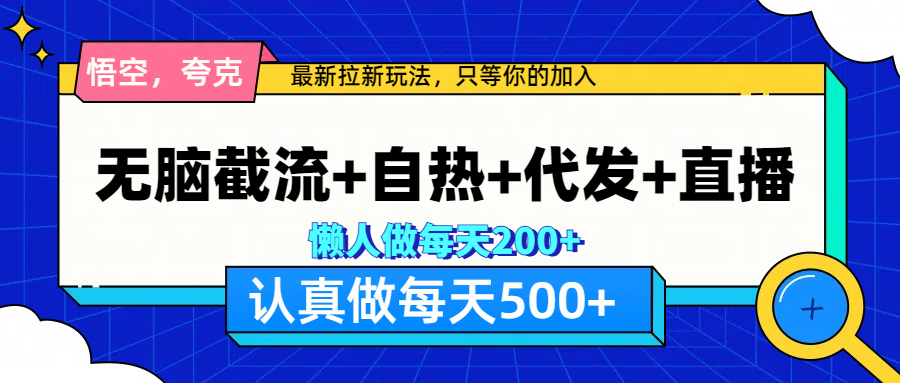 悟空、夸克拉新，无脑截流+自热+代发+直播，日入500+-搞钱花