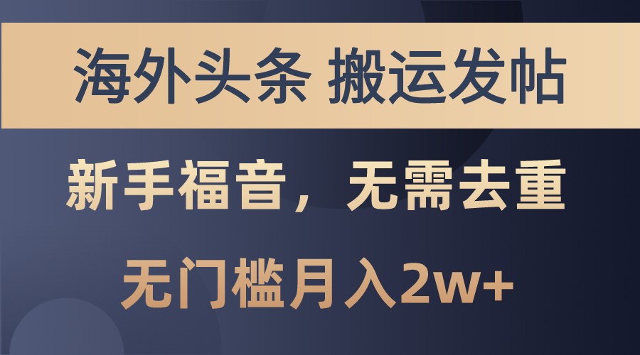 海外头条撸美金，搬运发帖，新手福音，甚至无需去重，无门槛月入2w+-搞钱花