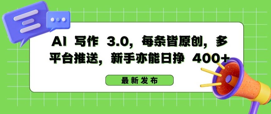 AI 写作 3.0.每条皆原创,多平台推送,新手亦能日挣 400+-搞钱花