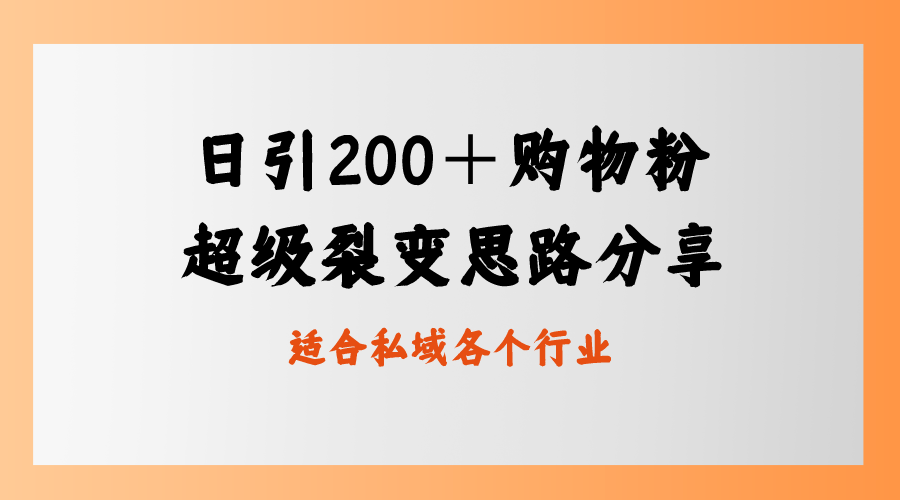日引200+购物粉,超级裂变思路,私域卖货新玩法-搞钱花