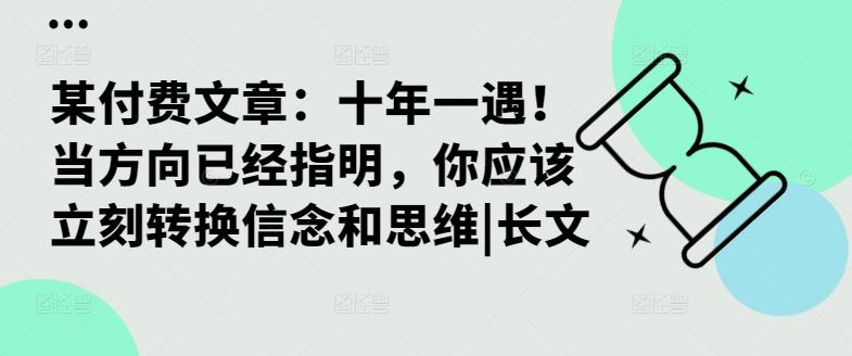 某付费文章：十年一遇！当方向已经指明，你应该立刻转换信念和思维|长文-搞钱花