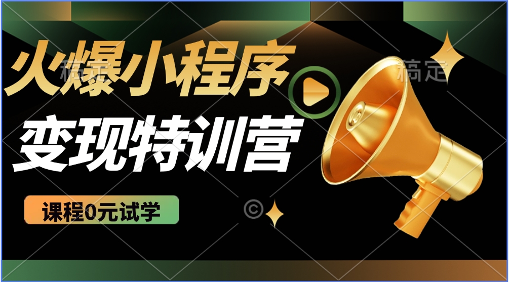 2025火爆微信小程序挂机推广，全自动挂机被动收益，自测稳定500+-搞钱花