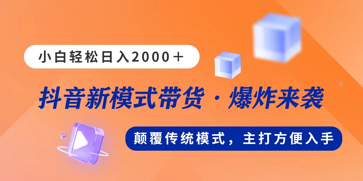 新模式直播带货，日入2000，不出镜不露脸，小白轻松上手-搞钱花