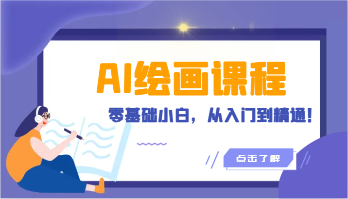 人工智能绘画课程：AI绘画零基础小白，从入门到精通！（18节课）-搞钱花
