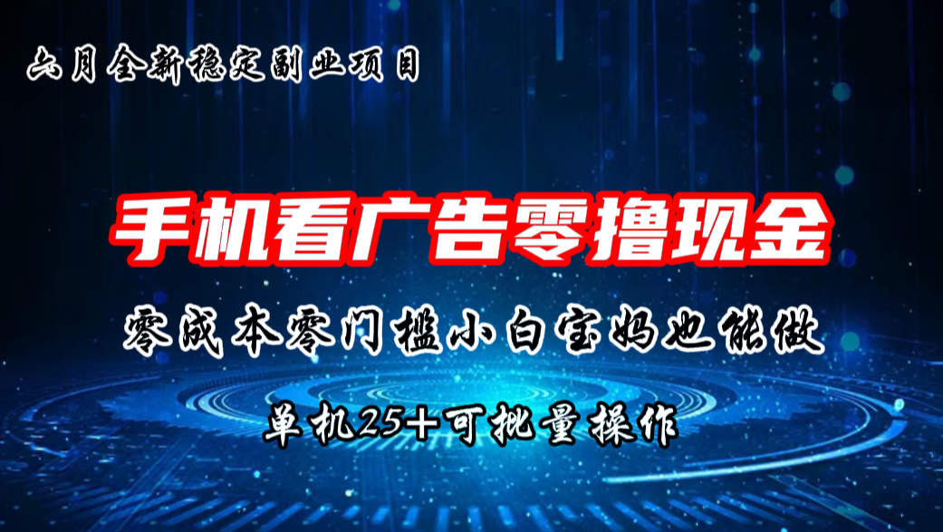 六月新项目,单机撸现金,单机20+,零成本零门槛,可批量操作-搞钱花