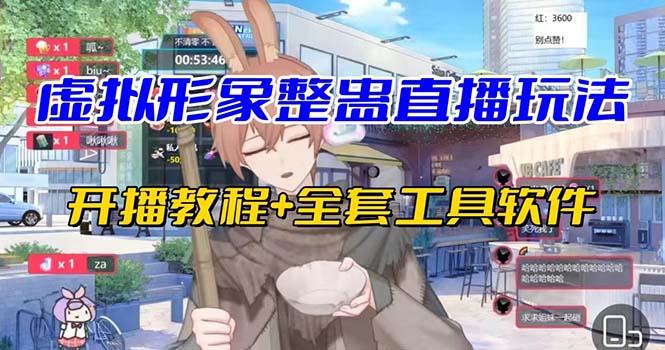 抖音最新最火虚拟形象无人直播整蛊玩法砸礼物教程（视频开播教程+全套工具-搞钱花