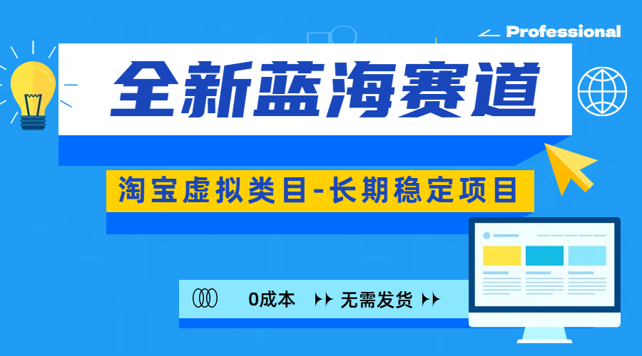 全新蓝海赛道-淘宝虚拟类目-长期稳定项目-可矩阵且放大-搞钱花