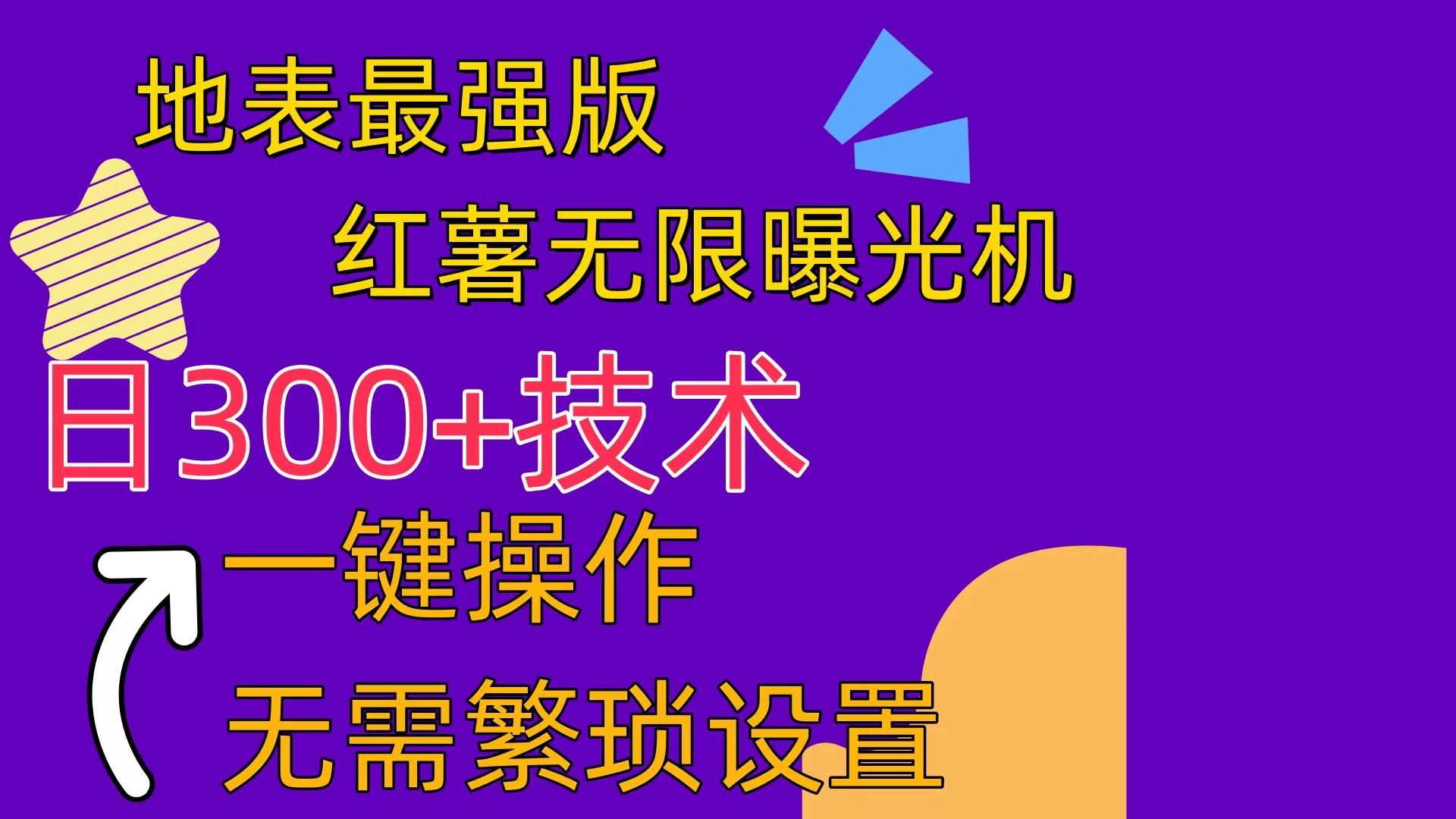 （10787期） 红薯无限曝光机（内附养号助手）-搞钱花