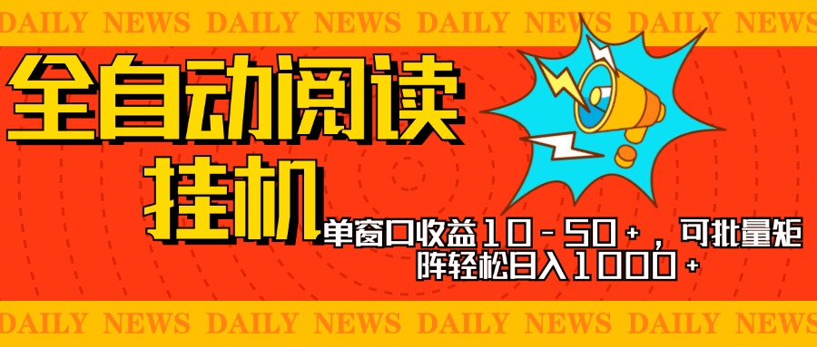 全自动阅读挂机，单窗口10-50+，可批量矩阵轻松日入1000+，新手小白秒上手-搞钱花