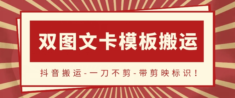 抖音搬运，双图文+卡模板搬运，一刀不剪，流量嘎嘎香-搞钱花