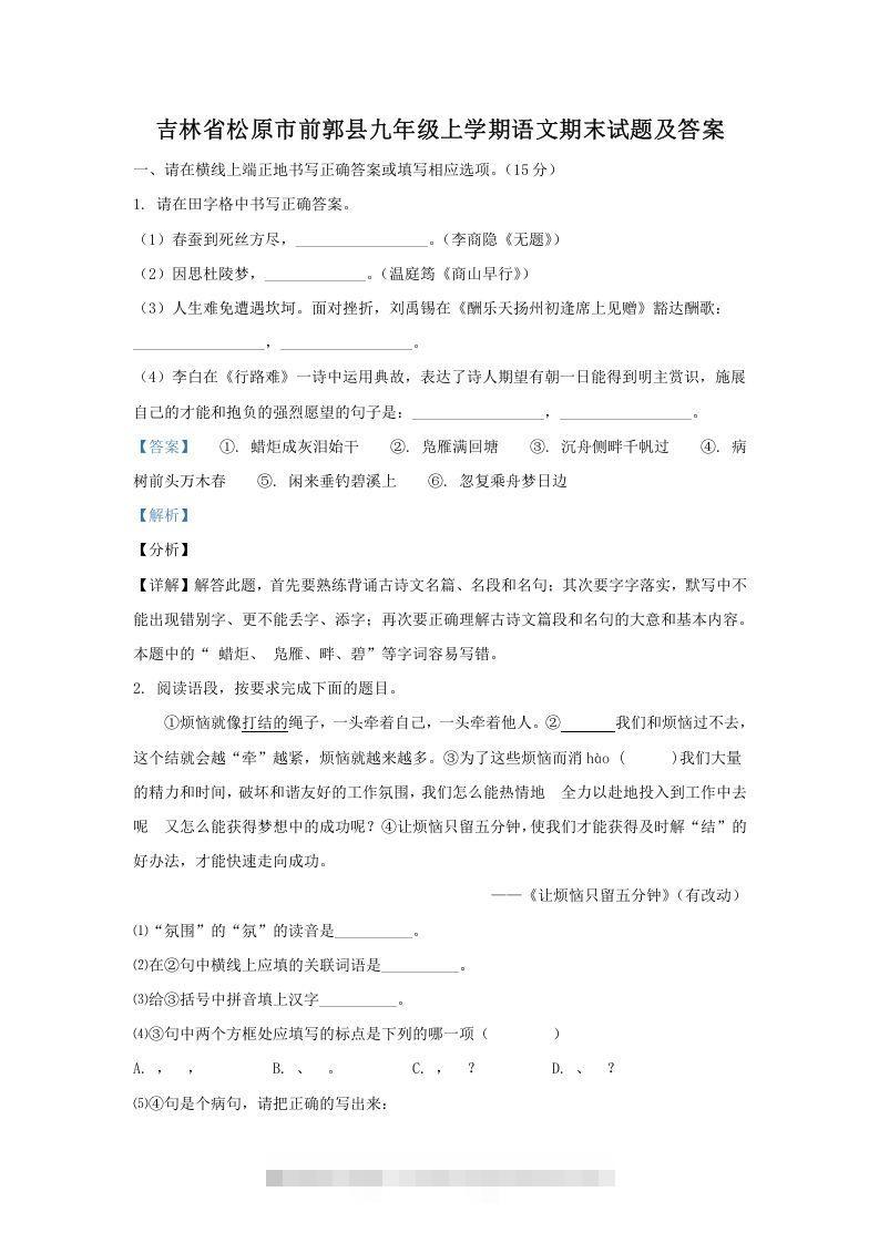 吉林省松原市前郭县九年级上学期语文期末试题及答案(Word版)-搞钱花