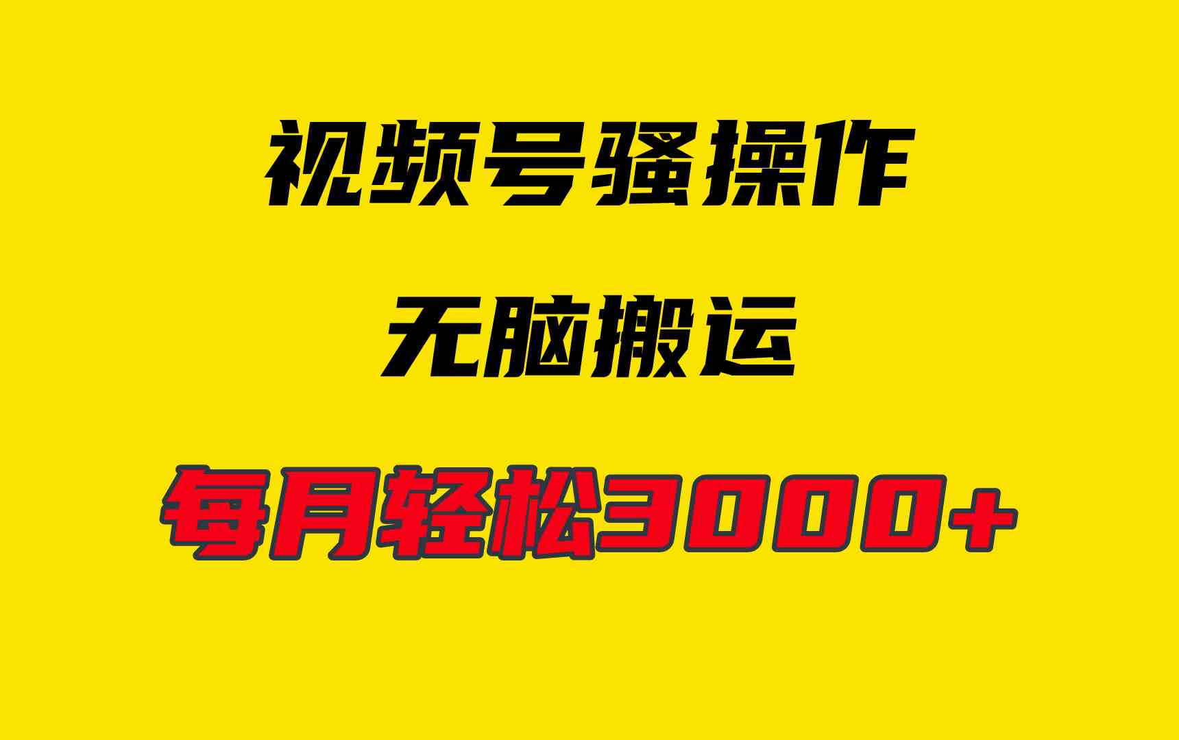 （9968期）4月最新视频号无脑爆款玩法，挂机纯搬运，每天轻松3000+-搞钱花