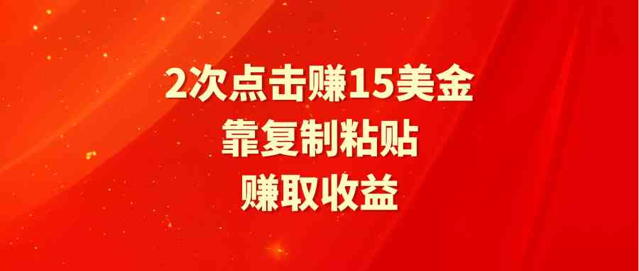 （9384期）靠2次点击赚15美金，复制粘贴就能赚取收益-搞钱花