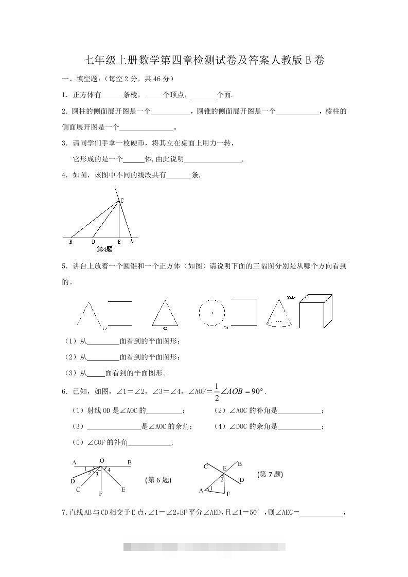 七年级上册数学第四章检测试卷及答案人教版B卷(Word版)-搞钱花