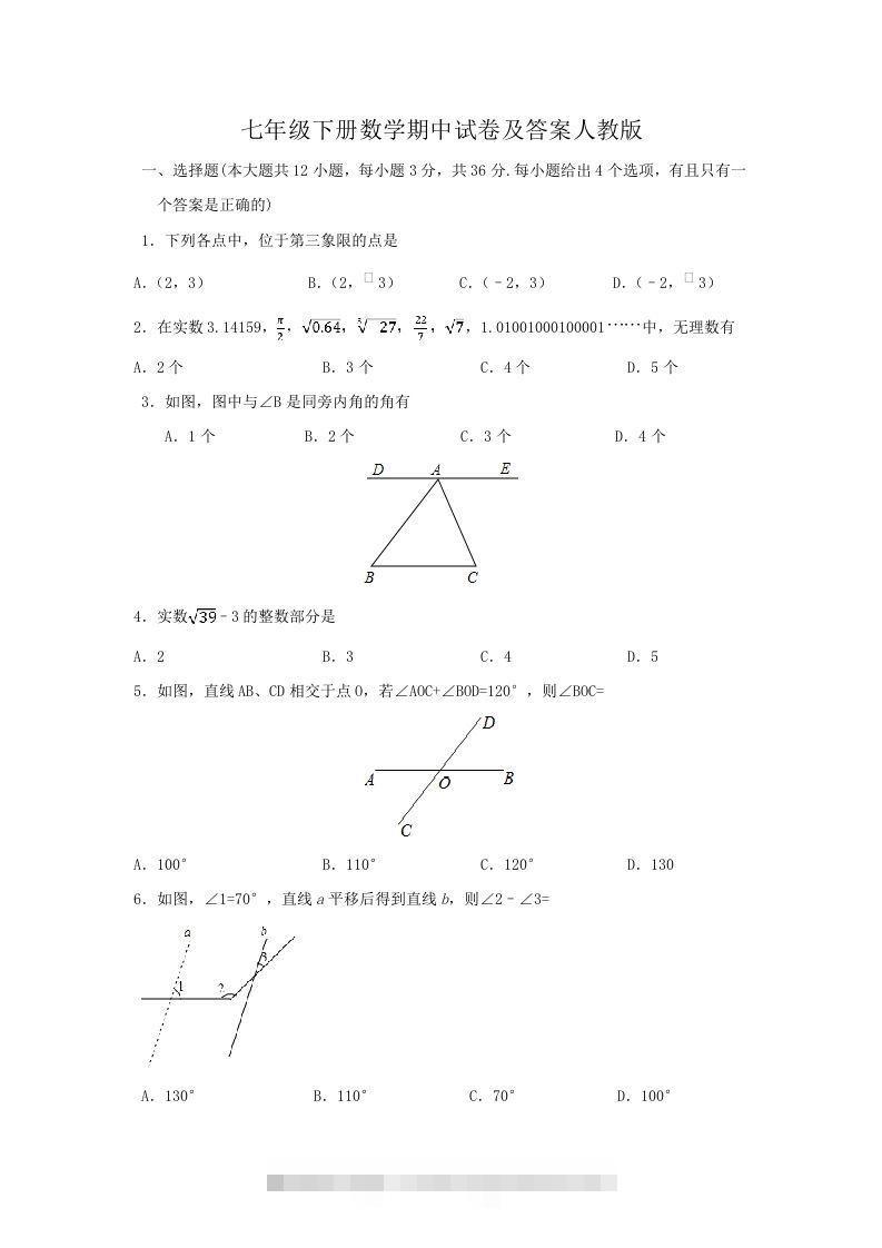 七年级下册数学期中试卷及答案人教版(Word版)-搞钱花