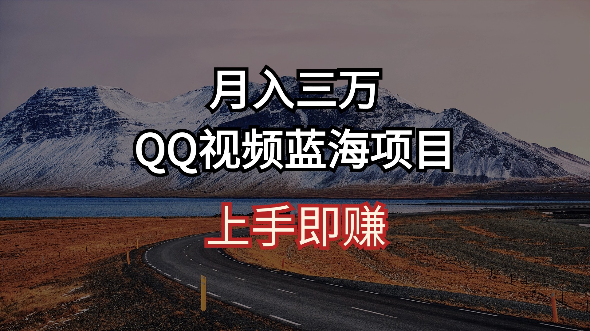 （10427期）月入三万 QQ视频蓝海项目 上手即赚-搞钱花