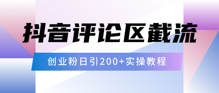 抖音评论区20字截流200+创业粉，日变现四位数实操教程-搞钱花