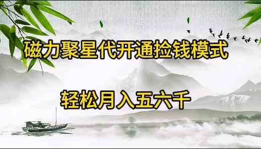 （9667期）磁力聚星代开通捡钱模式，轻松月入五六千-搞钱花