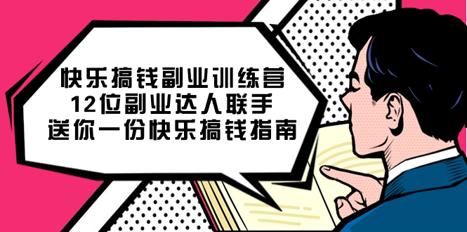 快乐 搞钱副业训练营,12位副业达人联手送你一份快乐搞钱指南-搞钱花