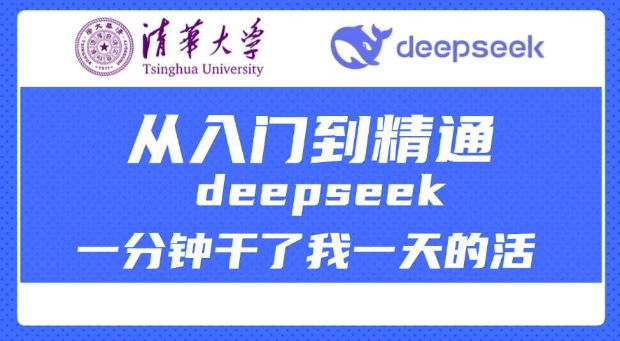 清华大学讲DeepSeek最全教程，从入门到精通，deepseek一分钟干了我一天的活-搞钱花