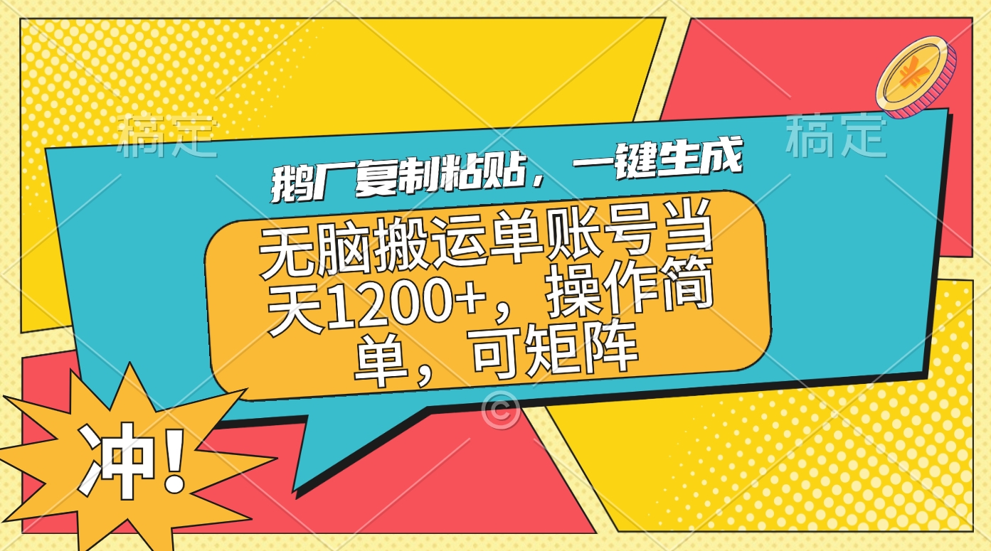 鹅厂复制粘贴，一键生成，无脑搬运单账号当天1200+，操作简单，可矩阵-搞钱花