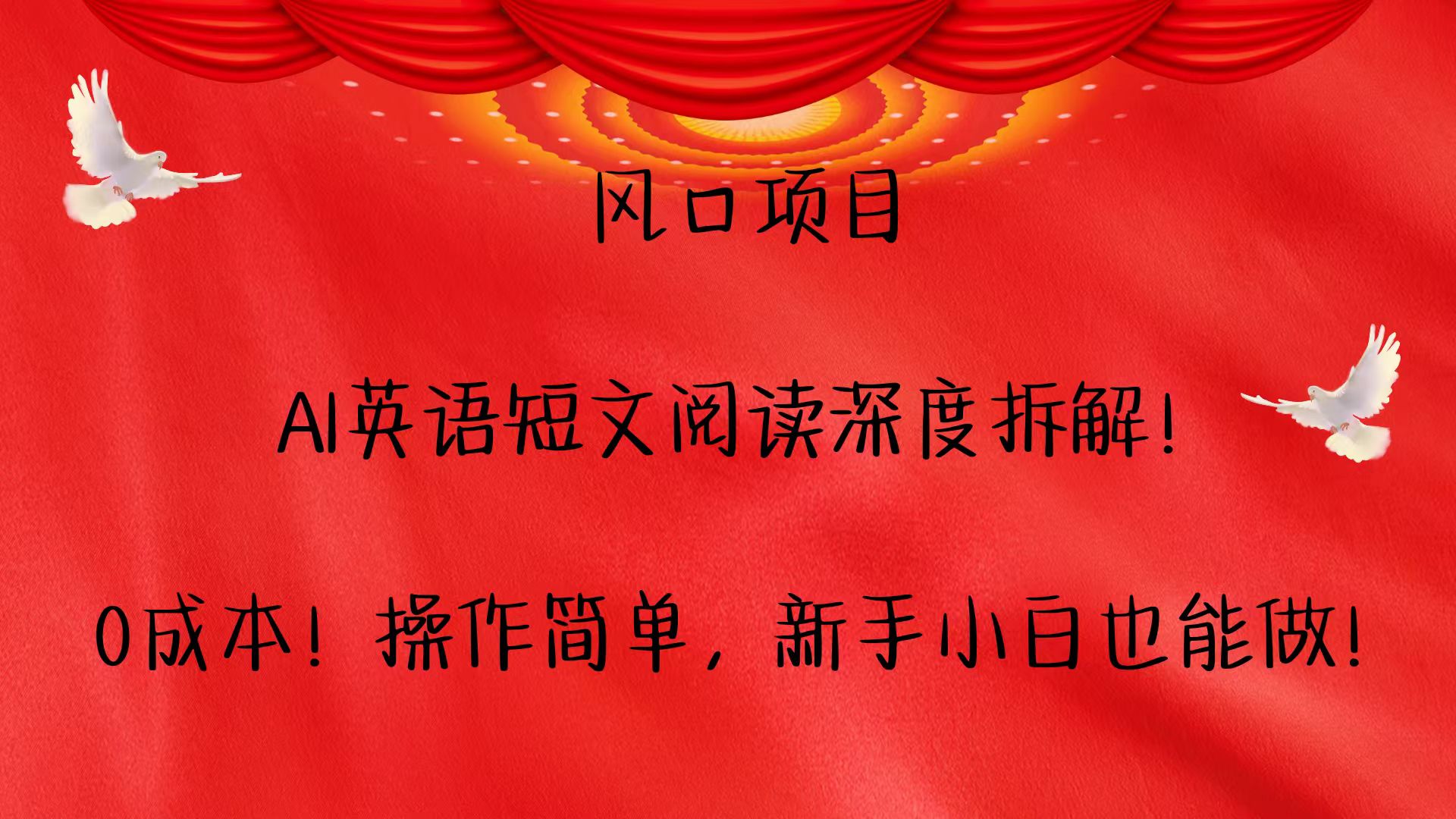 风口项目,AI英语短文阅读深度拆解!0成本!操作简单,新手小白也能做!-搞钱花