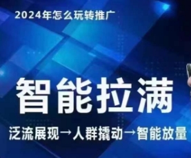 七层老徐·2024引力魔方人群智能拉满+无界推广高阶，自创全店动销玩法-搞钱花