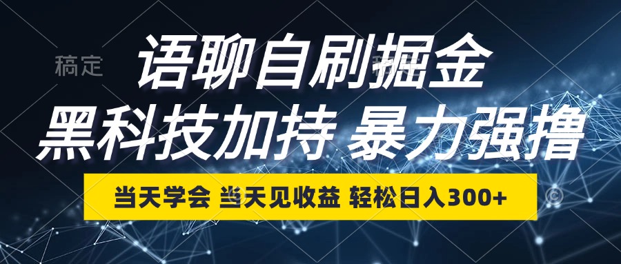 （12953期）语聊自刷掘金，当天学会，当天见收益，轻松日入300+-搞钱花