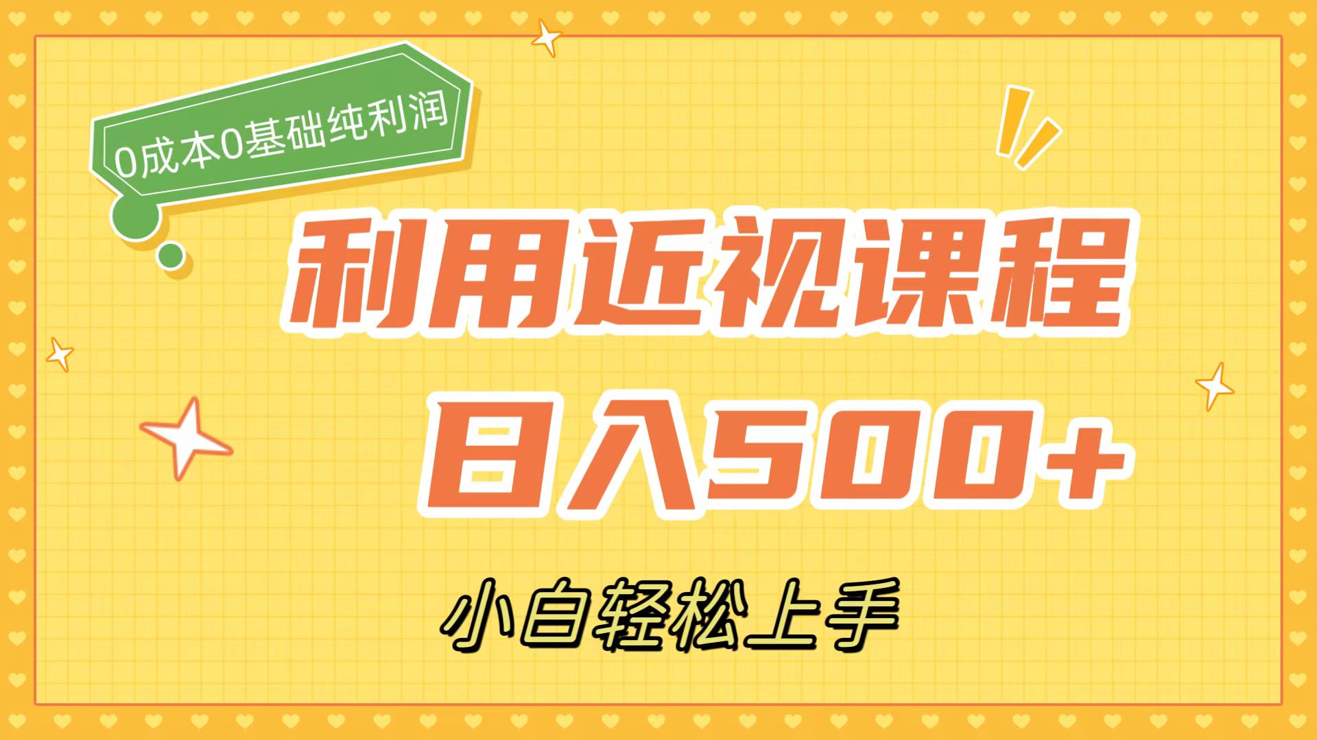 利用近视课程，日入500+，0成本纯利润，小白轻松上手（附资料）-搞钱花