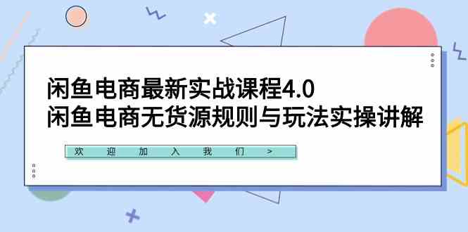 (9150期)闲鱼电商最新实战课程4.0:闲鱼电商无货源规则与玩法实操讲解!-搞钱花