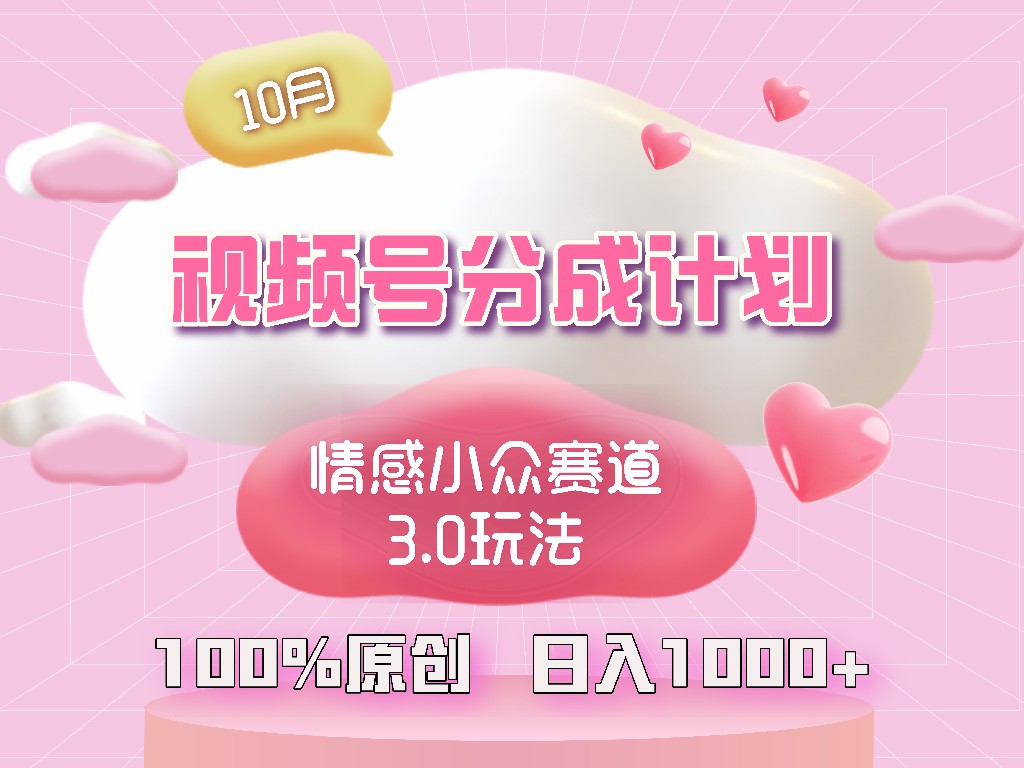 (12939期)视频号情感小众赛道3.0.纯原创视频,每天1小时,小白易上手-搞钱花