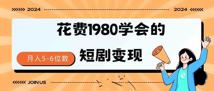 (9440期)短剧变现技巧 授权免费一个月轻松到手5-6位数-搞钱花