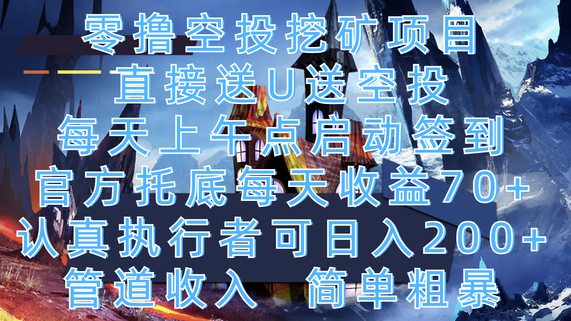 零撸空投挖矿项目，直接送U送空投，每天上午点启动签到，官方托底每天收益70+，认真执行者可日入200+，管道收入，简单粗暴-搞钱花