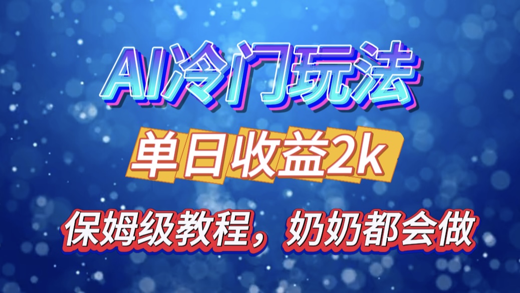 独家揭秘 AI 冷门玩法:轻松日引 500 精准粉,零基础友好,奶奶都能玩,开启弯道超车之旅-搞钱花