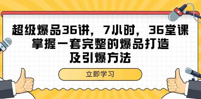 （9525期）超级爆品-36讲，7小时，36堂课，掌握一套完整的爆品打造及引爆方法-搞钱花