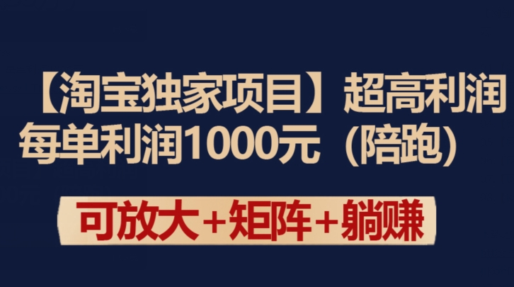 【淘宝独家项目】超高利润：每单利润1000元-搞钱花