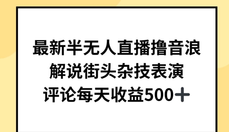 最新半无人直播撸音浪，解说街头杂技表演，平均每天收益500+-搞钱花
