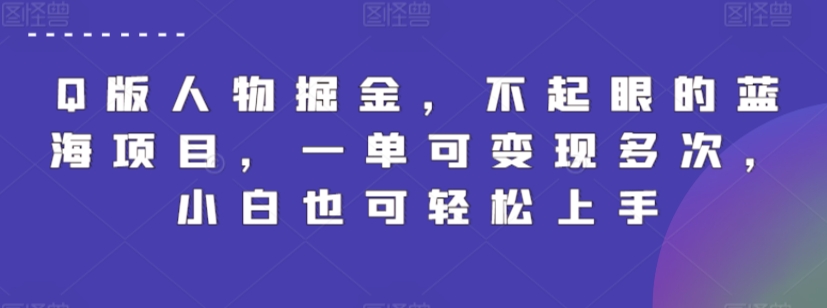 Q版人物掘金，不起眼的蓝海项目，一单可变现多次，小白也可轻松上手-搞钱花