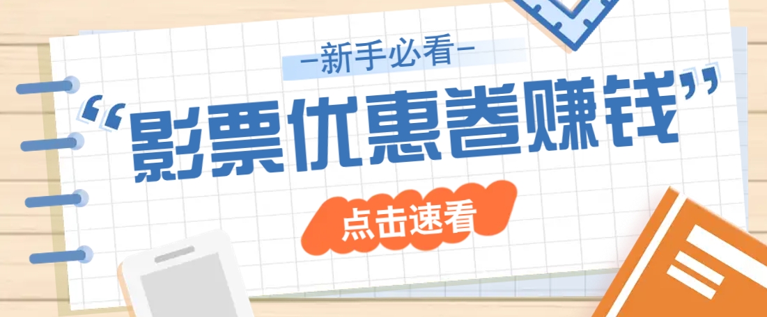 免费送10元电影票优惠卷？一单还能赚2元，无门槛轻松一天赚几十-搞钱花