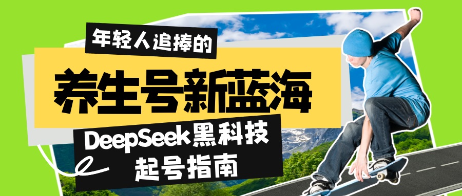 养生号新蓝海！DeepSeek黑科技起号指南：7天打造5W+爆款作品，素人日赚…-搞钱花
