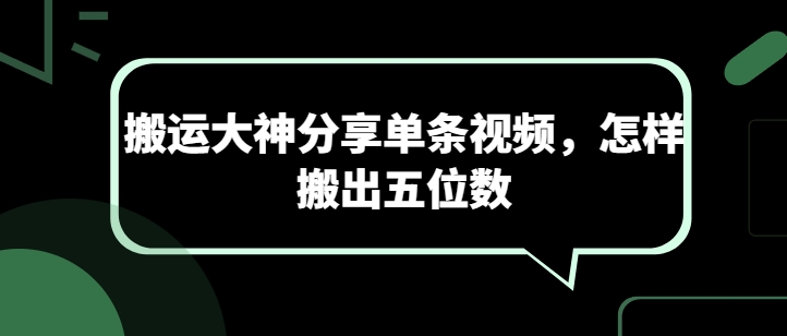 搬运大神分享单条视频，怎样搬出五位数-搞钱花