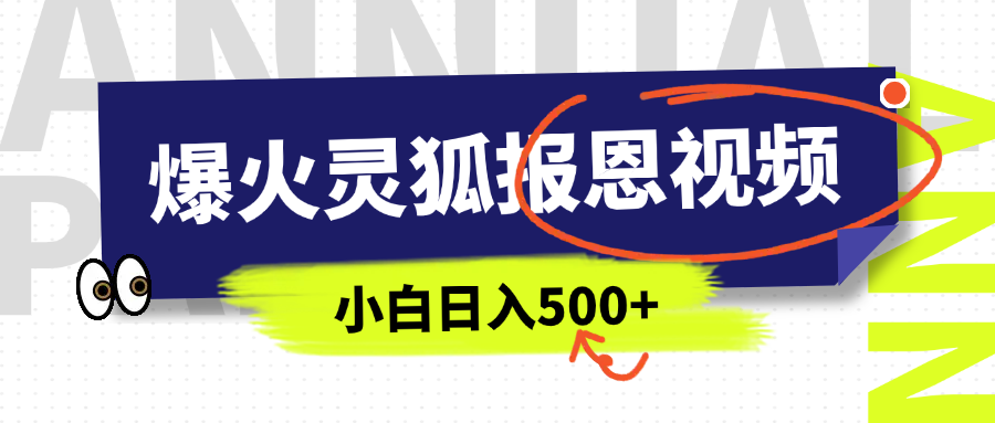 AI爆火的灵狐报恩视频,中老年人的流量密码,5分钟一条原创视频,操作简单易上手,日入500+-搞钱花