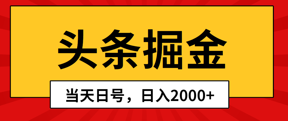 （10271期）头条掘金，当天起号，第二天见收益，日入2000+-搞钱花